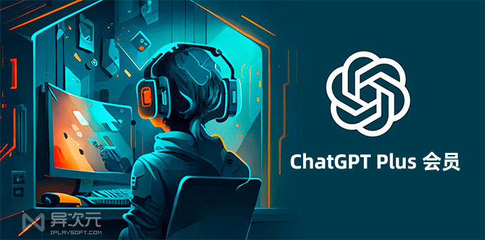 开通 ChatGPT Plus 会员