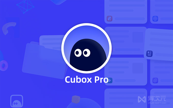 Cubox 文章收藏工具