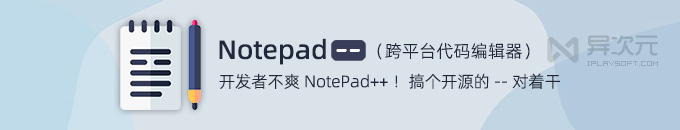 开发者看 Notepad++ 不爽！搞了个开源免费「Notepad--」对着干 (跨平台代码编辑器)