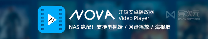 NAS 绝配！安卓视频播放器 NOVA Video Player (支持 TV 电视 / 海报墙 / 替代 Infuse)