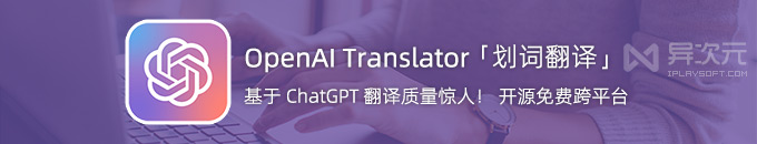 OpenAI Translator - 最强开源 AI 划词翻译工具 (基于 ChatGPT API / 跨平台 / 质量高)