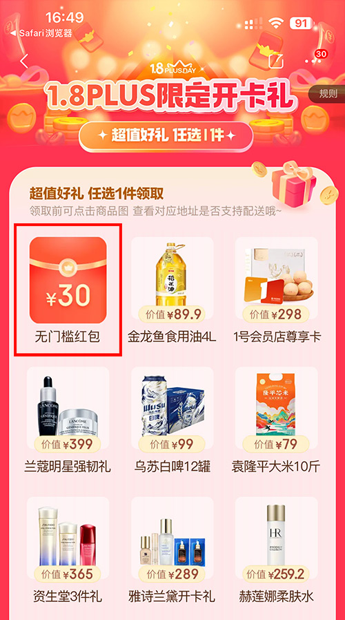 京东 Plus 开卡礼