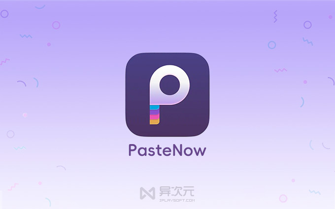 PasteNow 剪贴板历史记录增强工具