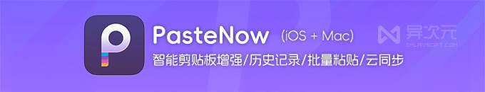 PasteNow - 好用颜值高 iOS / Mac 剪贴板增强管理工具(历史记录/批量复制/云同步)