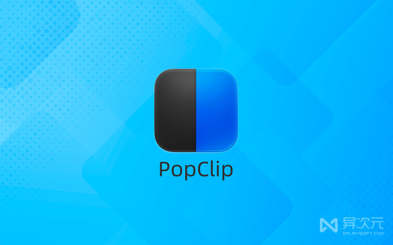 PopClip - 功能超多的 Mac 划词增强插件工具！选中文本一键翻译/搜索/调用 AI 等 - 异次元软件下载