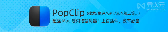 PopClip - 超强 Mac 划词增强插件工具！选中文本一键搜索/翻译/加工/问 AI 等