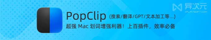 PopClip - 功能超多的 Mac 划词增强插件工具！选中文本一键翻译/搜索/调用 AI 等