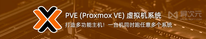PVE 8.0 (Proxmox) 虚拟机系统 - 开源免费！安装多款不同系统 / 打造万能主机