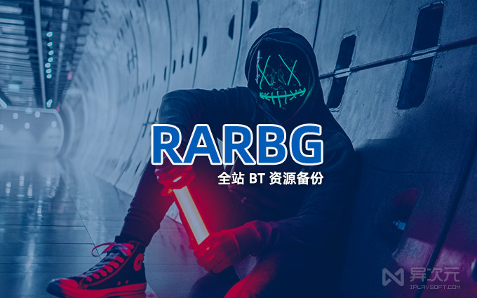 RARBG 磁力 BT 种子资源网站
