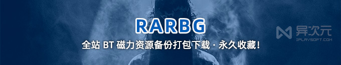 全球知名 BT 网站 RARBG 全站磁力链接资源备份打包下载 - 永久收藏！ (电影游戏电视剧)
