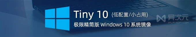 Tiny10 (23H1) - 极限精简版 Windows 10 系统镜像下载 / 支持安装中文语言