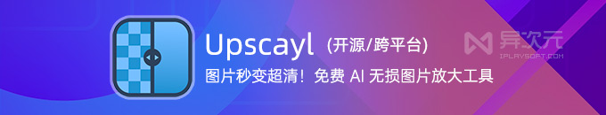 Upscayl - 模糊图片秒变超清！开源免费 AI 图片无损放大工具 (离线/跨平台)