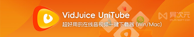 VidJuice UniTube - 简单好用的在线音视频批量下载工具 (支持 Win/Mac/安卓)