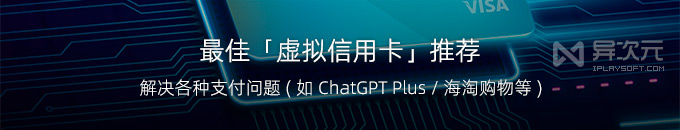 最好的虚拟信用卡推荐(开卡教程) - 解决 ChatGPT Plus 海淘购物等无法支付问题