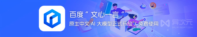 百度「文心一言」AI 智能正式开放！对标 “ChatGPT” 中文大模型 (手机 APP / 网页版)
