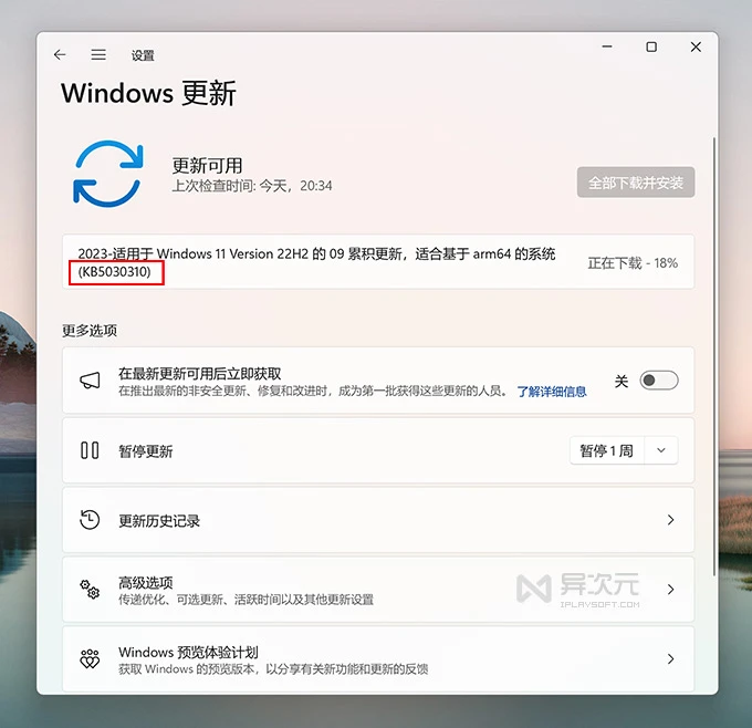 安装 KB5030310 升级补丁