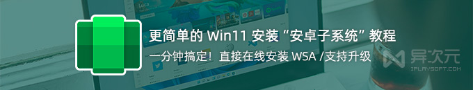 更简单的 Win11 安装「WSA 安卓子系统」方法教程 (微软免费安卓模拟器)