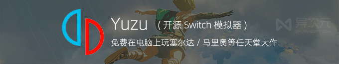 Yuzu 柚子模拟器 - 在电脑 PC 上玩 Switch 塞尔达传说王国之泪 / 马里奥等游戏