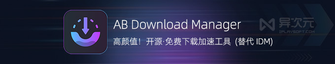 高颜值实力！AB Download Manager - 可替代 IDM 免费开源多线程下载加速工具