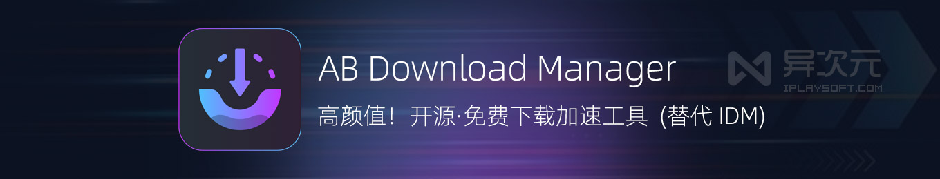 高颜值实力！AB Download Manager - 可替代 IDM 免费开源多线程下载加速工具 - 异次元软件世界
