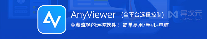 免费领 2 年激活码！AnyViewer Pro (远程看看) - 免费手机电脑远程桌面控制软件