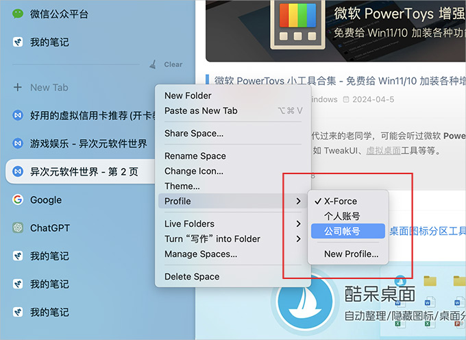 ARC 浏览器 Profile 切换