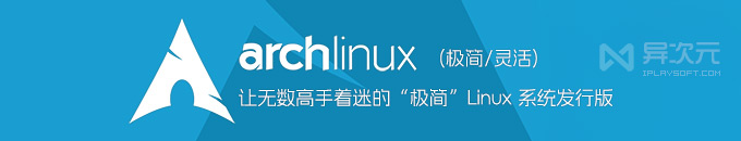 Arch Linux - 极简轻量无预装！让无数高手着迷的小巧 Linux 系统发行版