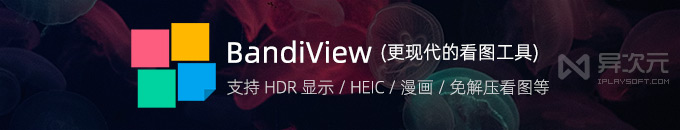 BandiView Pro - 更好用的 Windows 看图工具 (支持 HDR / HEIC / 漫画 / 免解压看图)
