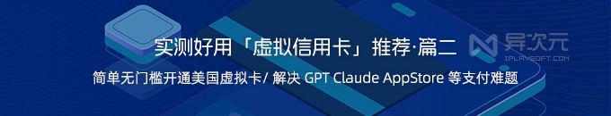 2024 最新好用虚拟信用卡推荐 (开卡教程) - 成功支付 ChatGPT Plus / Claude / AppStore…