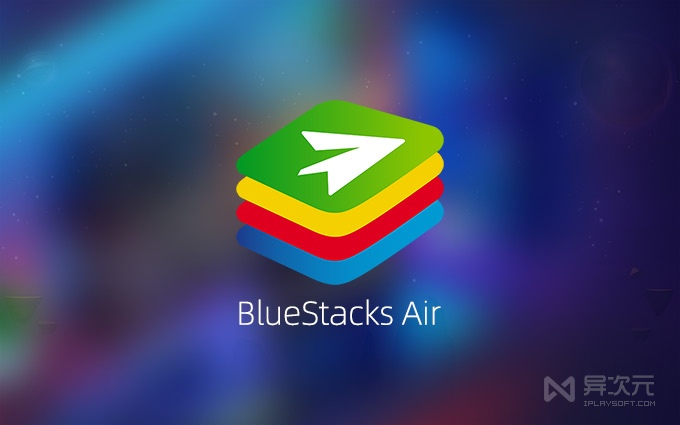 蓝叠 BlueStacks Air 苹果 Mac 安卓模拟器