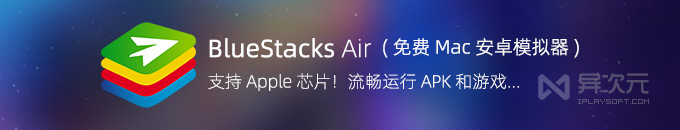 蓝叠 BlueStacks Air - 免费 Mac 安卓模拟器 (支持苹果芯片 / 替代网易 Mumu)