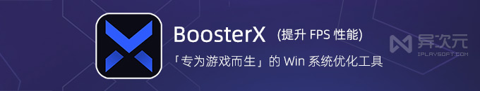 BoosterX Pro - 专为游戏优化的 Windows 系统优化清理工具 (提高 FPS 性能 / 降低延迟)