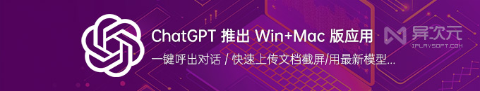 ChatGPT 推出 Windows 与 Mac 桌面应用！直接能用最新 o1 模型、一键呼出对话框