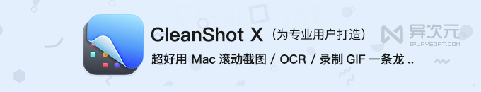 CleanShot X - 更专业好用的全能 Mac 截图录屏工具！(滚动长截图 / 制作 GIF)