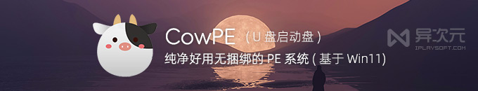 CowPE - 基于 Win11 纯净好用无捆绑的 PE 系统 (U盘启动盘 / 装机必备)