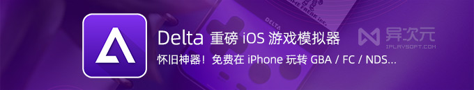  Ye Qing returns! Apple Delta Simulator - free and open source to play games such as GBA/NDS/FC/N64 on iPhone