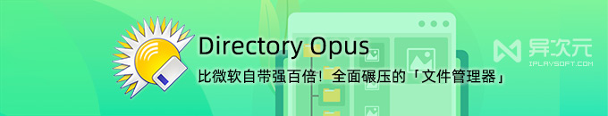 Directory Opus 13 - 比微软自带强大百倍！全面碾压的增强文件管理器