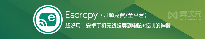 Escrcpy - 免费开源！电脑上控制安卓手机的投屏工具 (屏幕镜像 / 无线连接 / 键鼠 / 录屏)