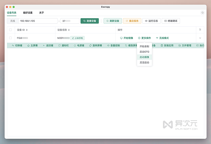 Escrcpy 软件界面