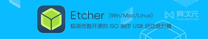 Etcher - 优美极简开源 USB 启动盘制作工具 / ISO 镜像烧录器 (Win/Mac/Linux)
