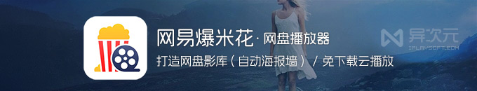 網(wǎng)易爆米花 Filmly - 免費(fèi)將網(wǎng)盤打造成影視庫(kù)的播放器 (自動(dòng)刮削電影海報(bào)墻)