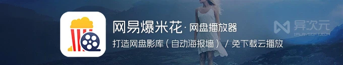 网易爆米花 Filmly - 免费将网盘打造成影视库的播放器 (自动刮削电影海报墙)