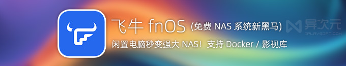 飞牛 fnOS - 免费 NAS 系统新黑马 ！自建比黑群晖更好用 (支持 Docker / 影视库)