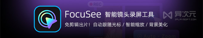 FocuSee - 支持鼠标跟踪的录屏工具！免剪辑自动运镜 / 智能拉近放大特效