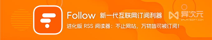 Follow 新一代互联网订阅利器 (无邀请码)！RSS 阅读器进化版 (万物皆可订阅追更)