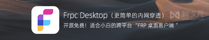 Frpc Desktop - 更简单的内网穿透工具！免费开源 / 桌面客户端 / 开机启动