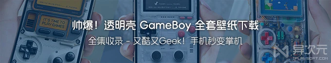 酷爆了！全套半透明壳 Game Boy 游戏掌机手机壁纸系列收集打包下载