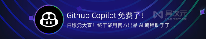 GitHub Copilot 免费了！白嫖 10 美元/月的 AI 编程助手，小白秒变代码大神