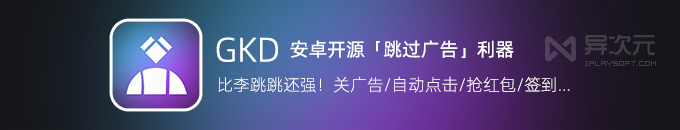 GKD 搞快点 - 安卓开源“自动跳过开屏广告”工具 (替代李跳跳 / 自动点击 / 微信抢红包)