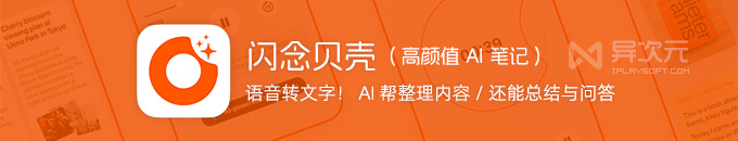 闪念贝壳 - 高颜值 AI 笔记软件！语音转录文字 / AI 总结整理 / 生成待办…